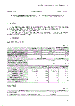 天晟新材：2011年第三季度报告正文.ppt