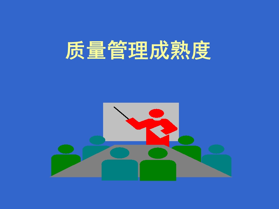 质量管理成熟度讲义.ppt_第2页