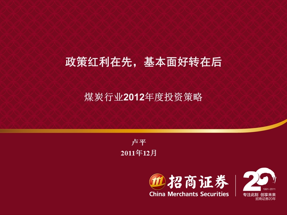 招商证券 煤炭行业2012年度投资策略(1)(1).ppt_第1页