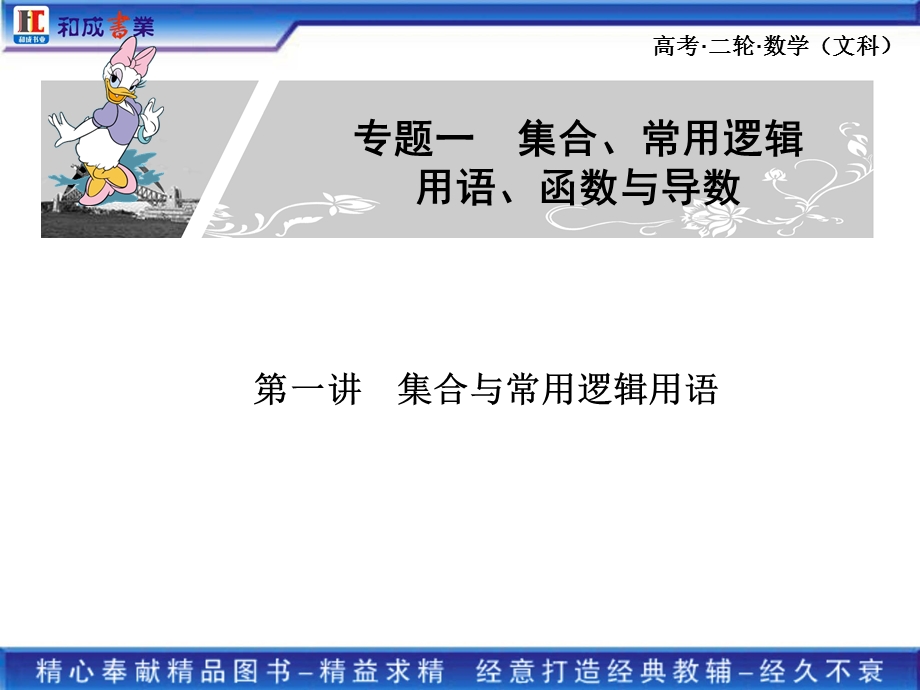 2011高考二轮复习文科数学专题一 集合与常用逻辑用语函数、基本初等函数的图象与性质(1).ppt_第1页