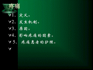 [精华]护理学基础_疼痛.ppt