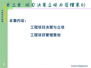 工程项目管理项目决策立项与管理策划教学PPT.ppt