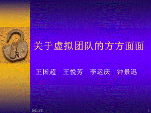 关于虚拟团队.ppt