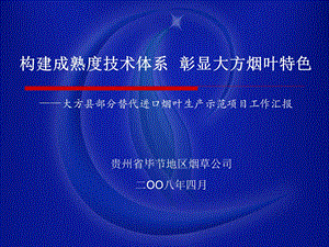 围绕核心技术 彰显烟叶特色大方县部分替代进口烟叶生产示范项目汇报.ppt