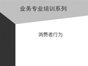 销售业务专业培训系列.ppt