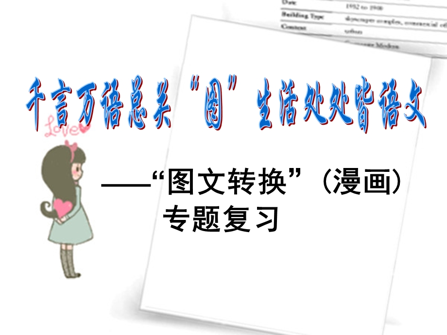 图文转换（漫画） 专题复习.ppt_第1页