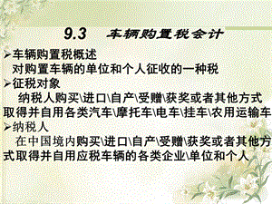 车辆购置税、城镇土地使用税和房产.ppt