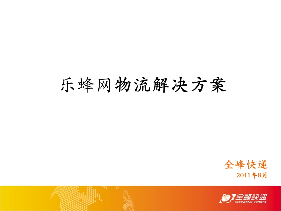 乐蜂网物流解决方案.ppt_第1页