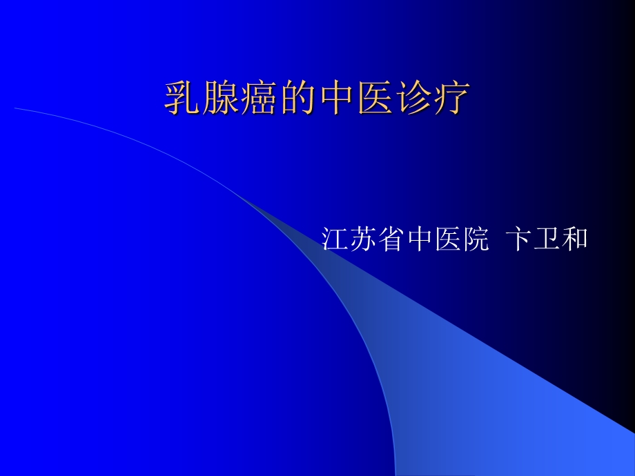 乳腺癌的中医诊疗.ppt_第1页