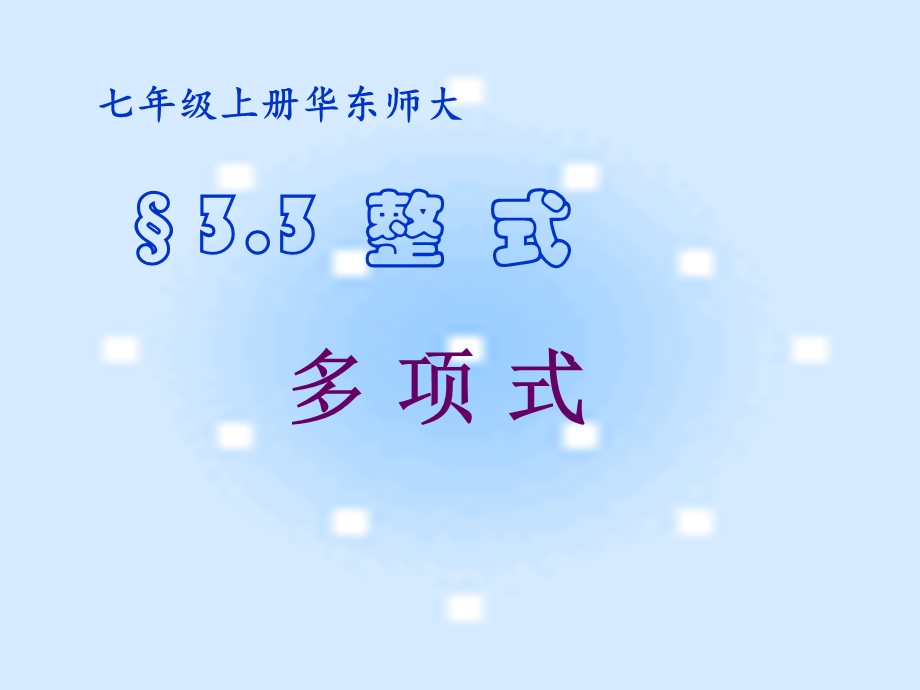 数学七年级上册华东师大版3.3.2多项式.ppt_第1页