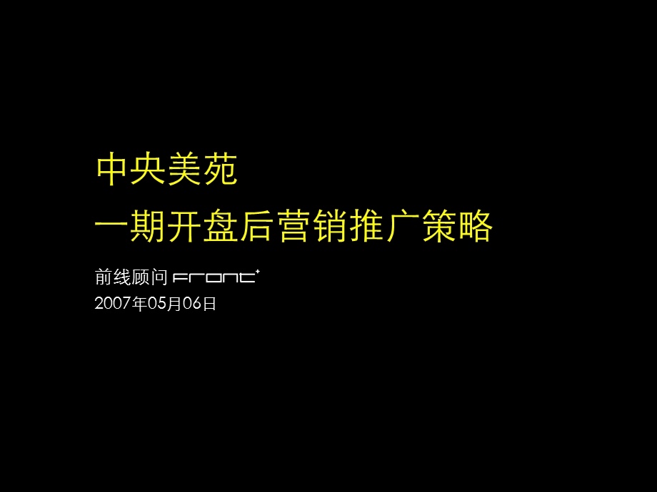 中央美苑一期开盘后营销推广策略(2).ppt_第1页