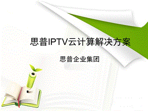 思普IPTV云计算解决方案.ppt