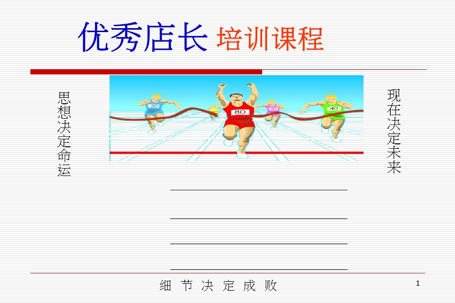 优秀店长培训.ppt_第1页