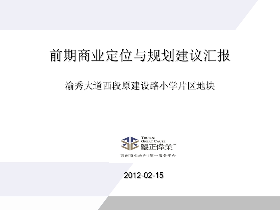 2012重庆商业项目市调及商业规划报告汇报67p(1).ppt_第2页