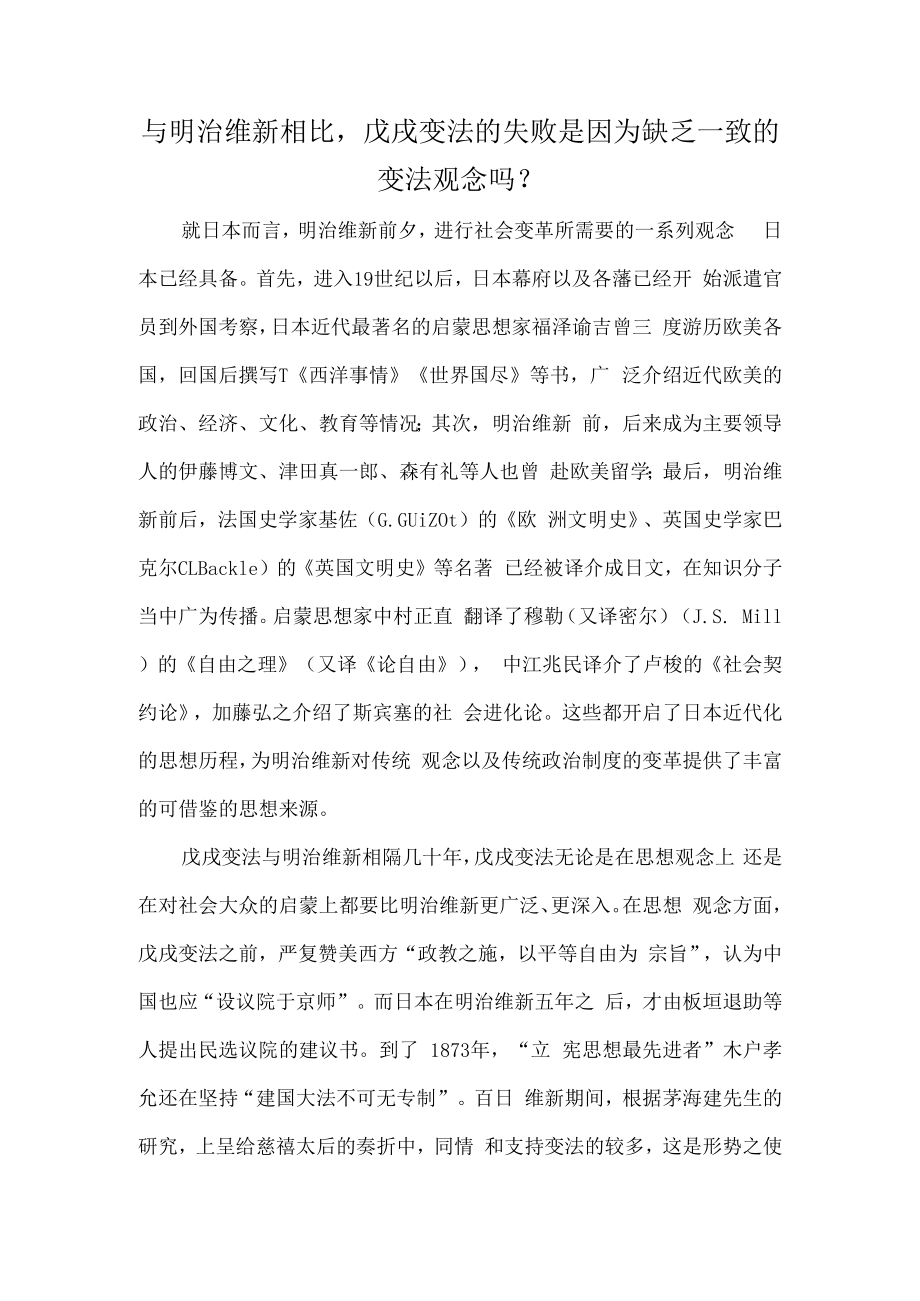 与明治维新相比戊戌变法的失败是因为缺乏一致的变法观念吗？.docx_第1页