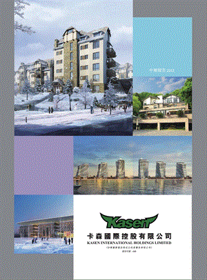 00496卡森國際 2011年中期报告.ppt