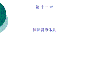 国际金融理论与实务第 十一 章 国际货币体系(1).ppt