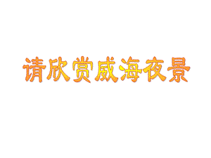 青岛版小学科学三年级《灯泡亮了》课件.ppt