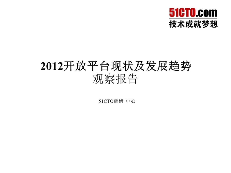 2012开放平台现状及发展趋势观察报告1.ppt_第1页