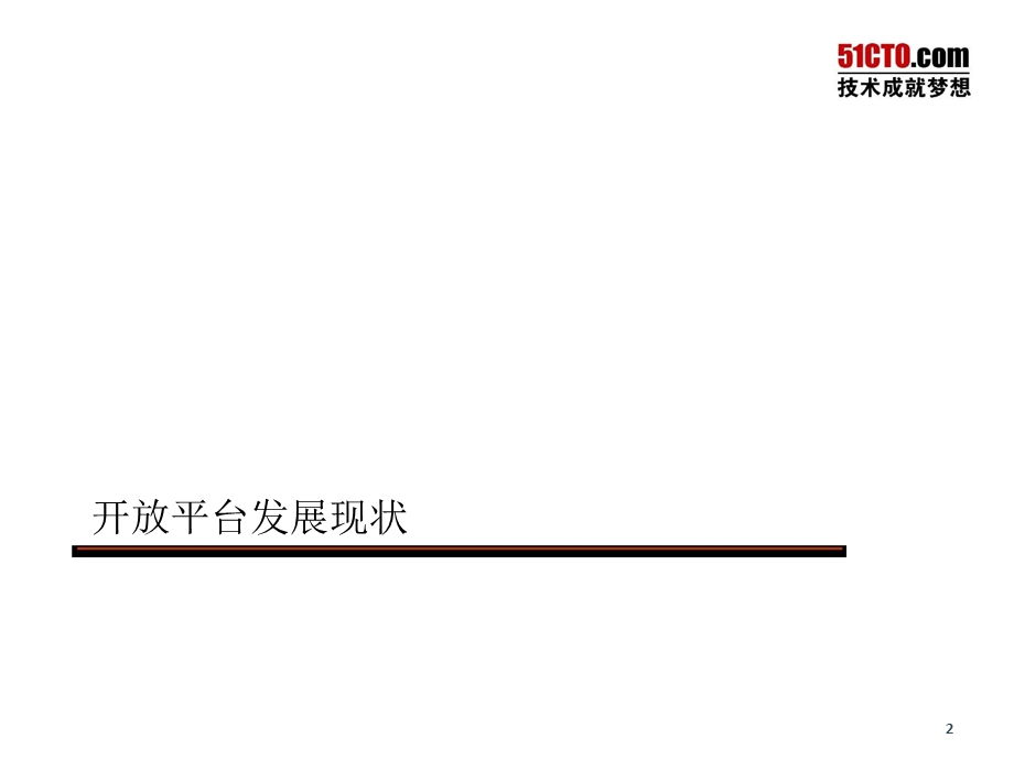 2012开放平台现状及发展趋势观察报告1.ppt_第2页