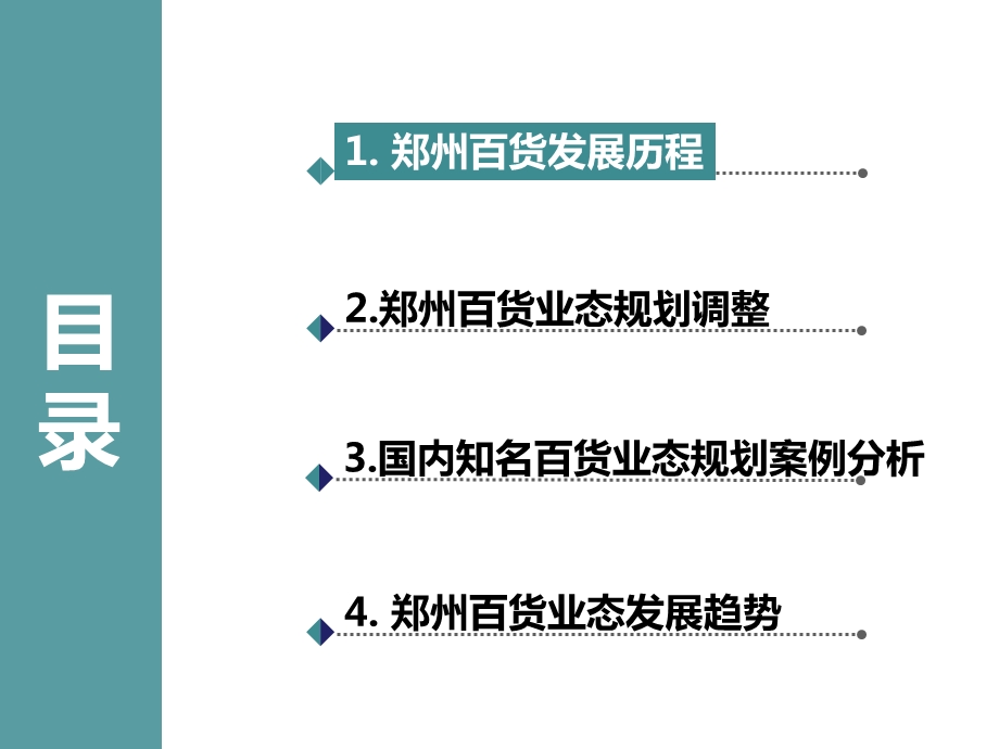 2014年郑州商业市场百货商圈研究分析报告.ppt_第2页