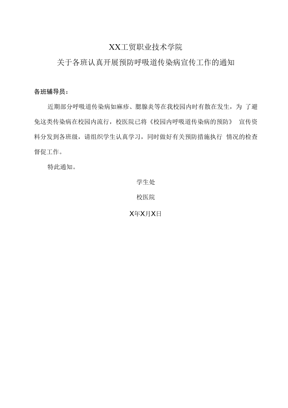 XX工贸职业技术学院关于各班认真开展预防呼吸道传染病宣传工作的通知.docx_第1页