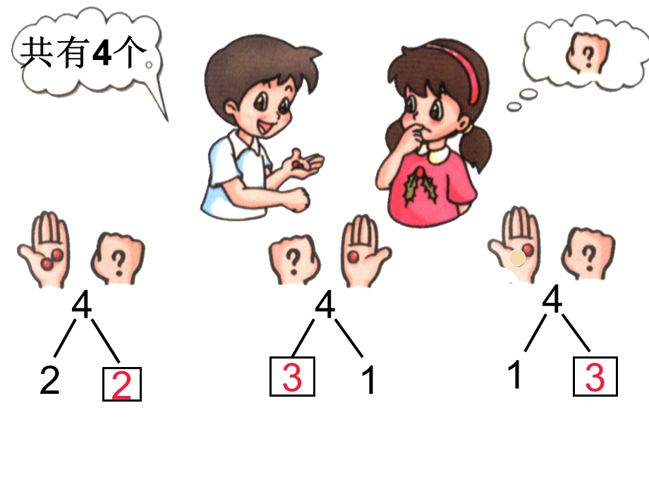 一年级数学2-5的分成ppt.ppt_第3页