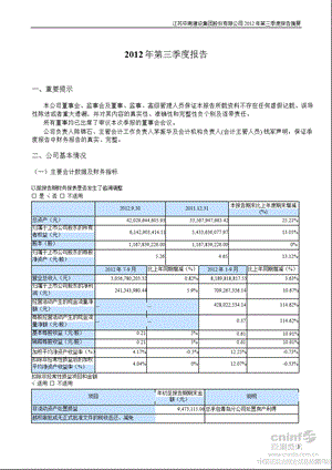 中南建设：2012年第三季度报告正文.ppt