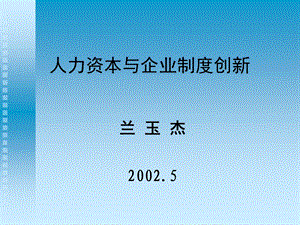 人力资本与企业制度创新相关理论基础.ppt