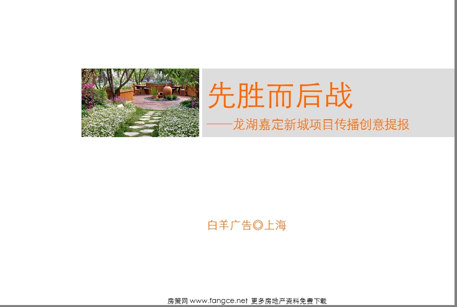 龙湖_上海嘉定新城项目传播创意提报_62PPT_白羊广告.ppt_第2页