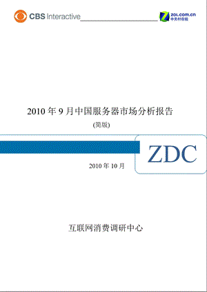 2010年9月中国服务器市场分析报告.ppt