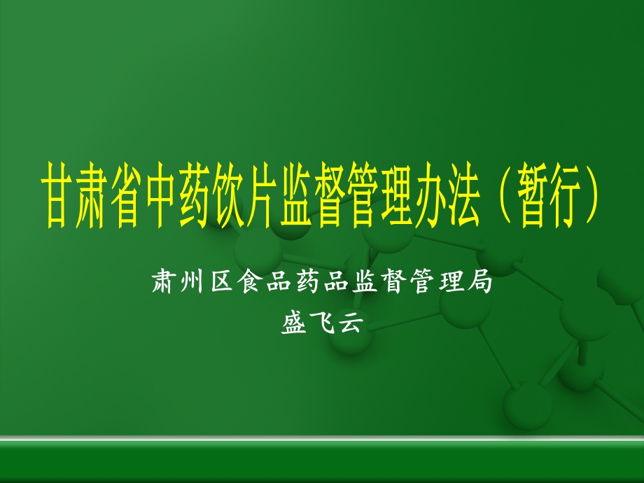 中药饮片监督管理办法.ppt_第1页