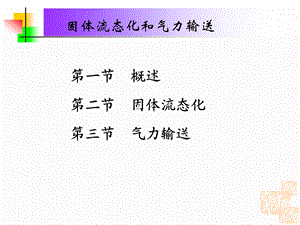 固体流态化和气力输送教学PPT.ppt