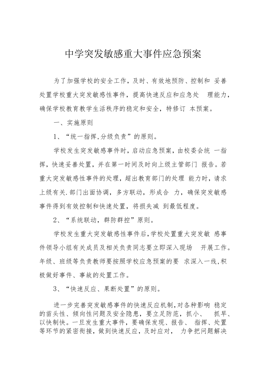 中学突发敏感重大事件应急预案.docx_第1页