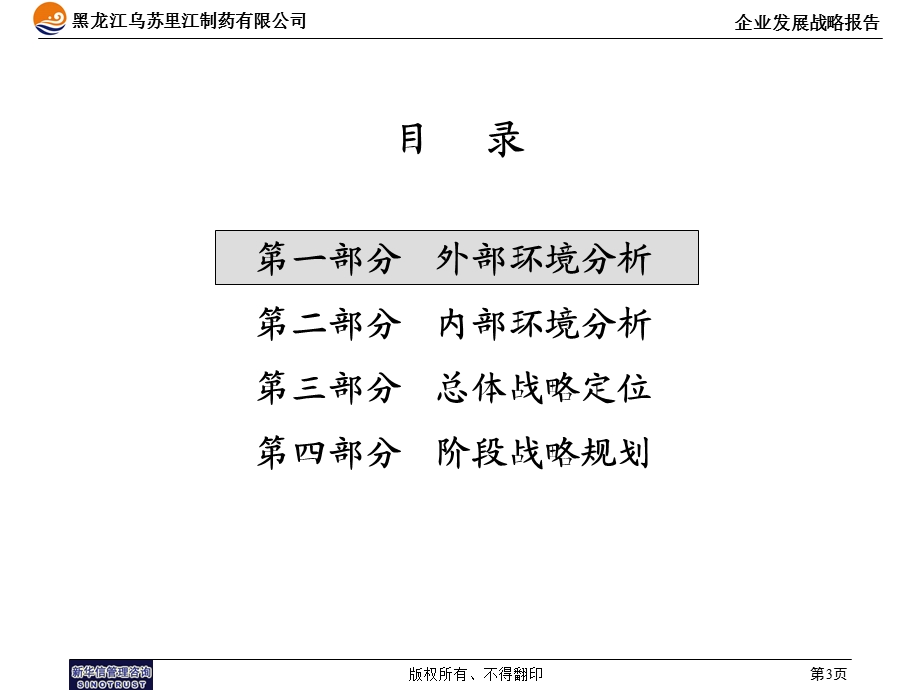 乌苏里江药业战略报告1125(1).ppt_第3页