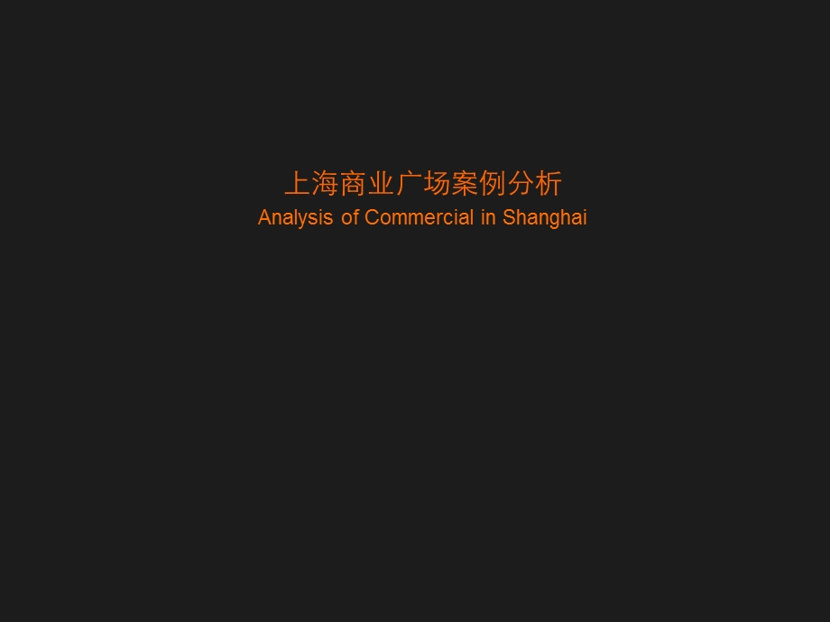 74_4901722_上海港汇广场、恒隆广场 、正大广场等案例研究报告（61页） .ppt_第1页