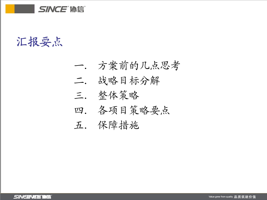 2009年重庆协信集团整体营销策略（董事会汇报定稿） (1).ppt_第2页