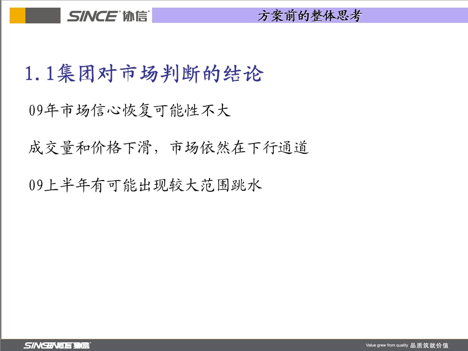 2009年重庆协信集团整体营销策略（董事会汇报定稿） (1).ppt_第3页