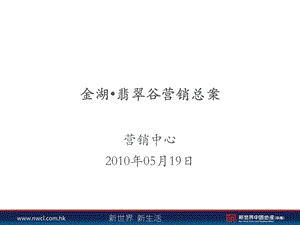 广州【新世界】金湖·翡翠谷营销总案2010.ppt