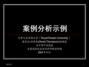 很好的案例教学-为中国中央党校省委党校校长培训班所做演讲稿.ppt