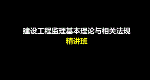 建设工程监理相关法规及规范(1).ppt