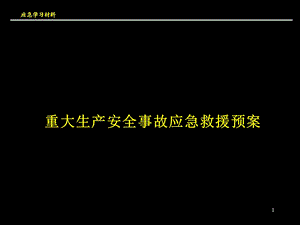 重大生产安全事故应急救援系统(新)(1).ppt