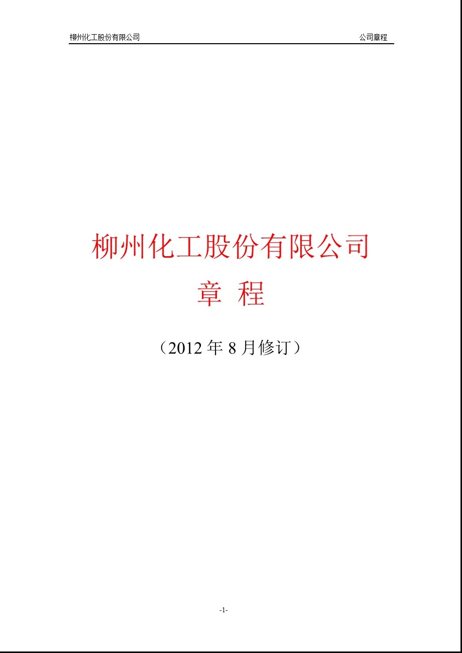 600423_ 柳化股份公司章程（2012修订） .ppt_第1页