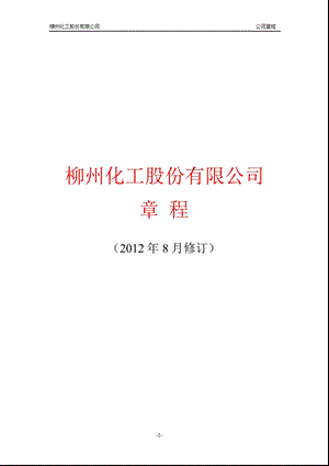 600423_ 柳化股份公司章程（2012修订） .ppt