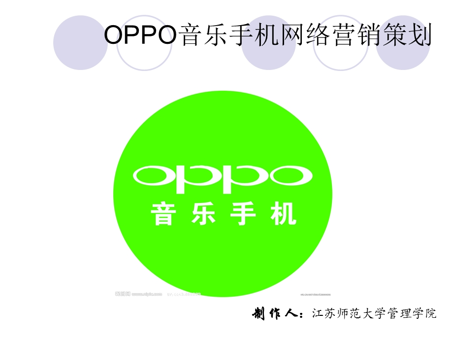 OPPO手机网络营销策划书(1).ppt_第1页