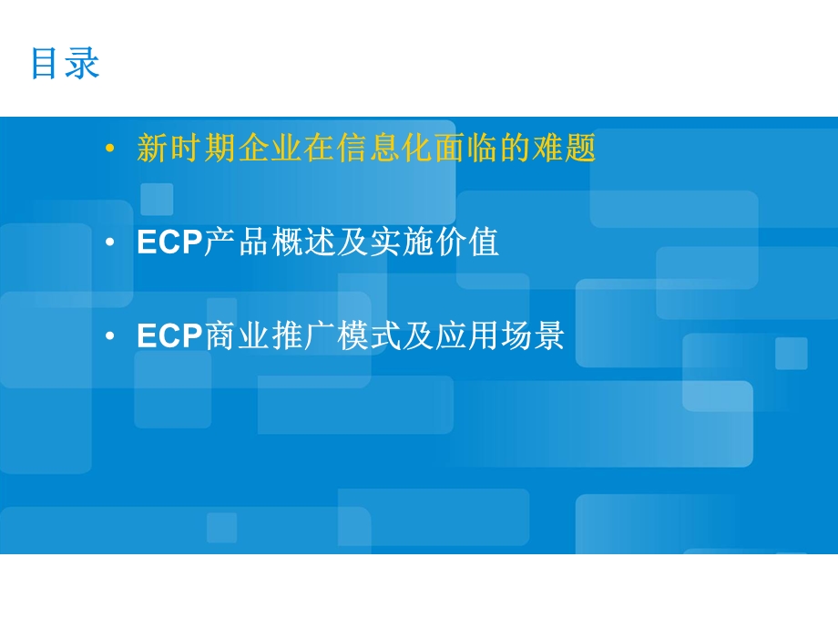 ECP业务开展及市场推广研究报告-中兴通信(1).ppt_第2页