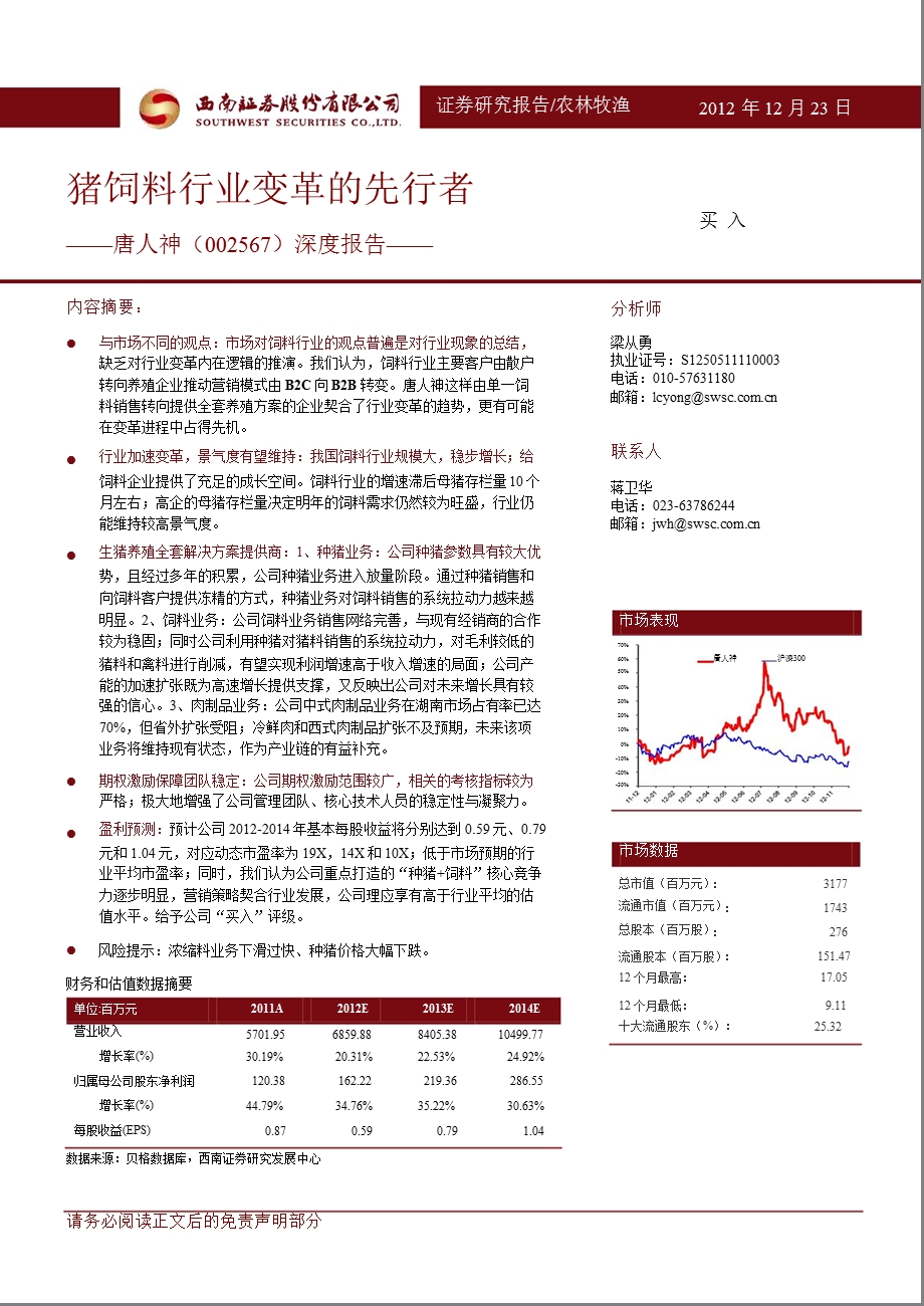 唐人神(002567)深度报告：猪饲料行业变革的先行者-2012-12-25.ppt_第1页