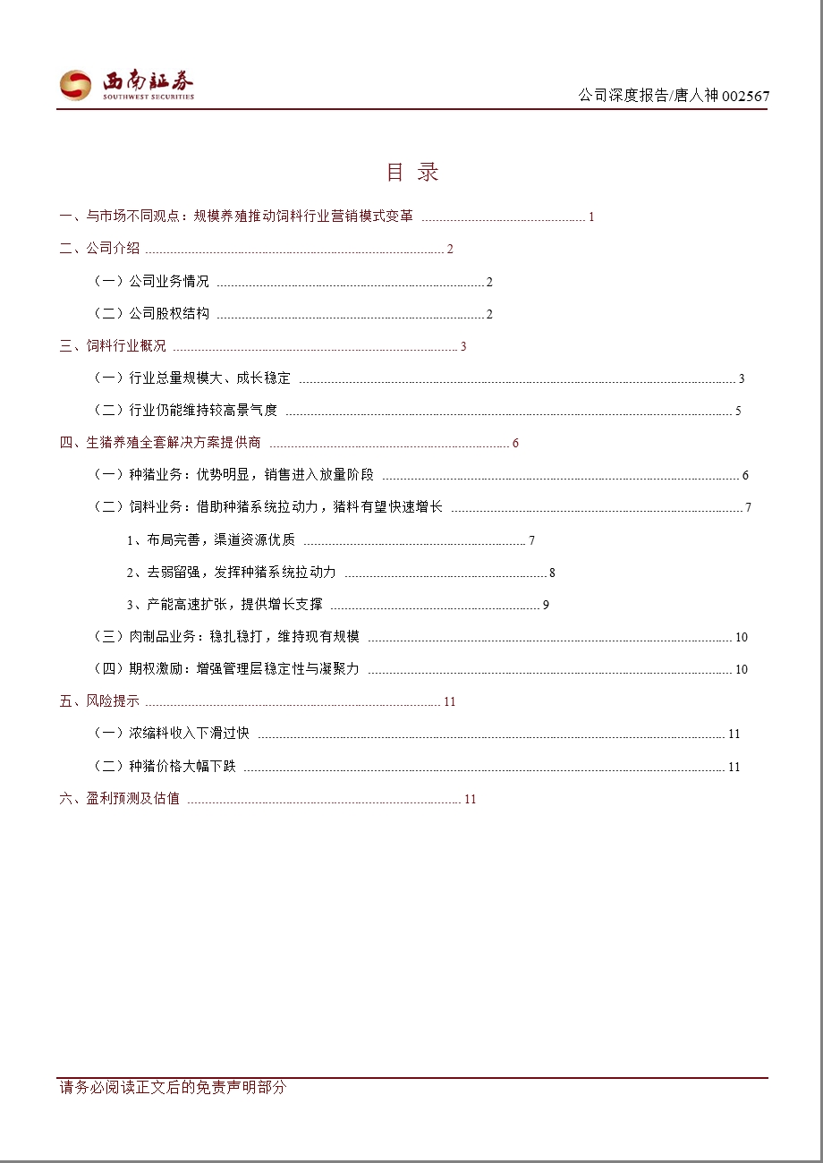 唐人神(002567)深度报告：猪饲料行业变革的先行者-2012-12-25.ppt_第2页