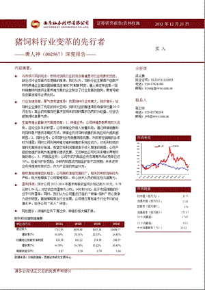 唐人神(002567)深度报告：猪饲料行业变革的先行者-2012-12-25.ppt