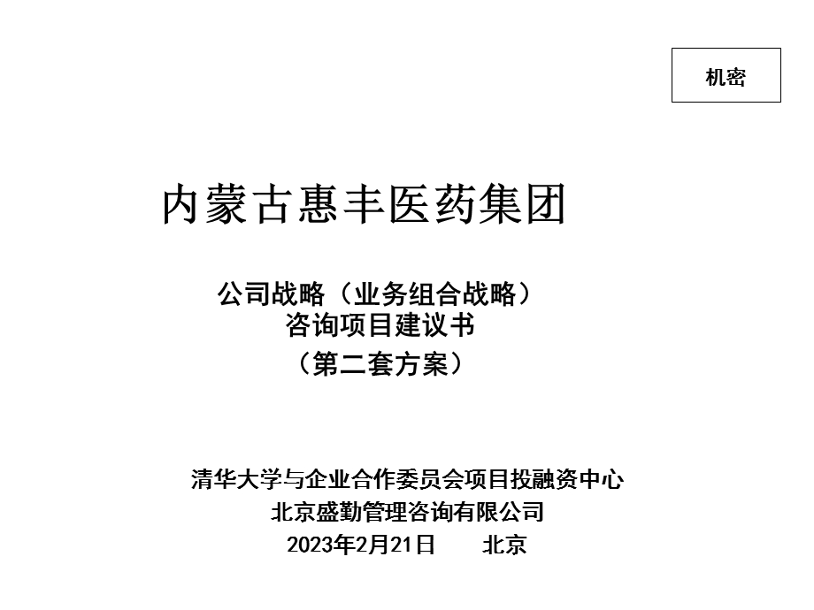 内蒙古惠丰医药集团公司战略（业务组合战略）咨询项目建议书(1).ppt_第1页